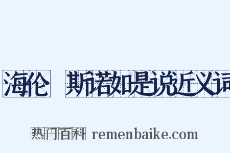 海伦·斯诺如是说近义词是什么意思的图片